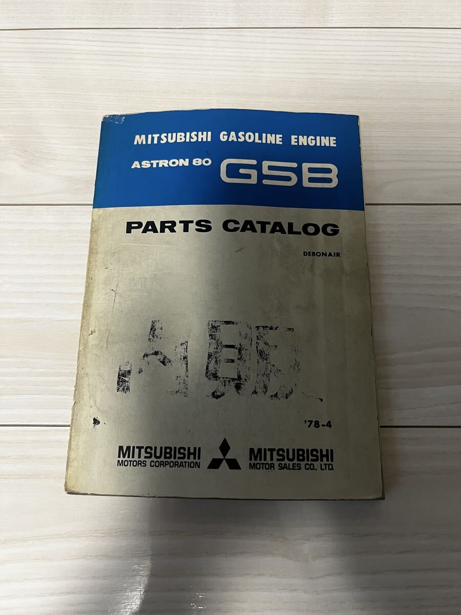 旧車 解説書 デボネア アストロン80 A30 A31 A32 A33 シーラカンス レストア エンジン 廃盤 三菱 当時物 G54B パーツカタログ拍卖