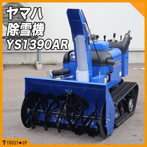 富山 ヤマハ 中古 除雪機 YS1390AR 13馬力 静音モデル 除雪幅910㎜ 除雪高570㎜ 電動シューター セルスタート ガソリンエンジン 動画有拍卖