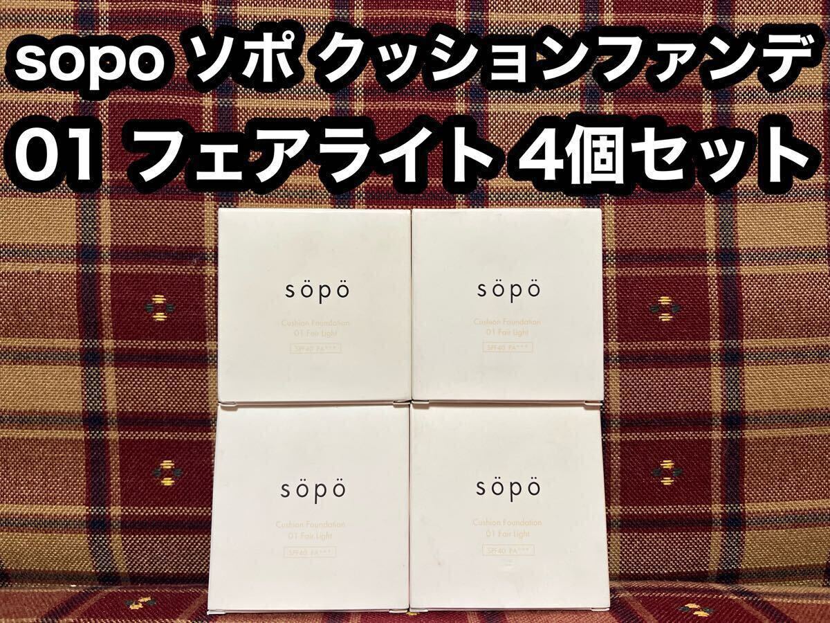 sopo ソポ クッションファンデーション 01 フェアライト 15g×4個 SPF40 PA+++ ファンデーション セミマット ツヤ肌 毛穴カバー 透明感拍卖