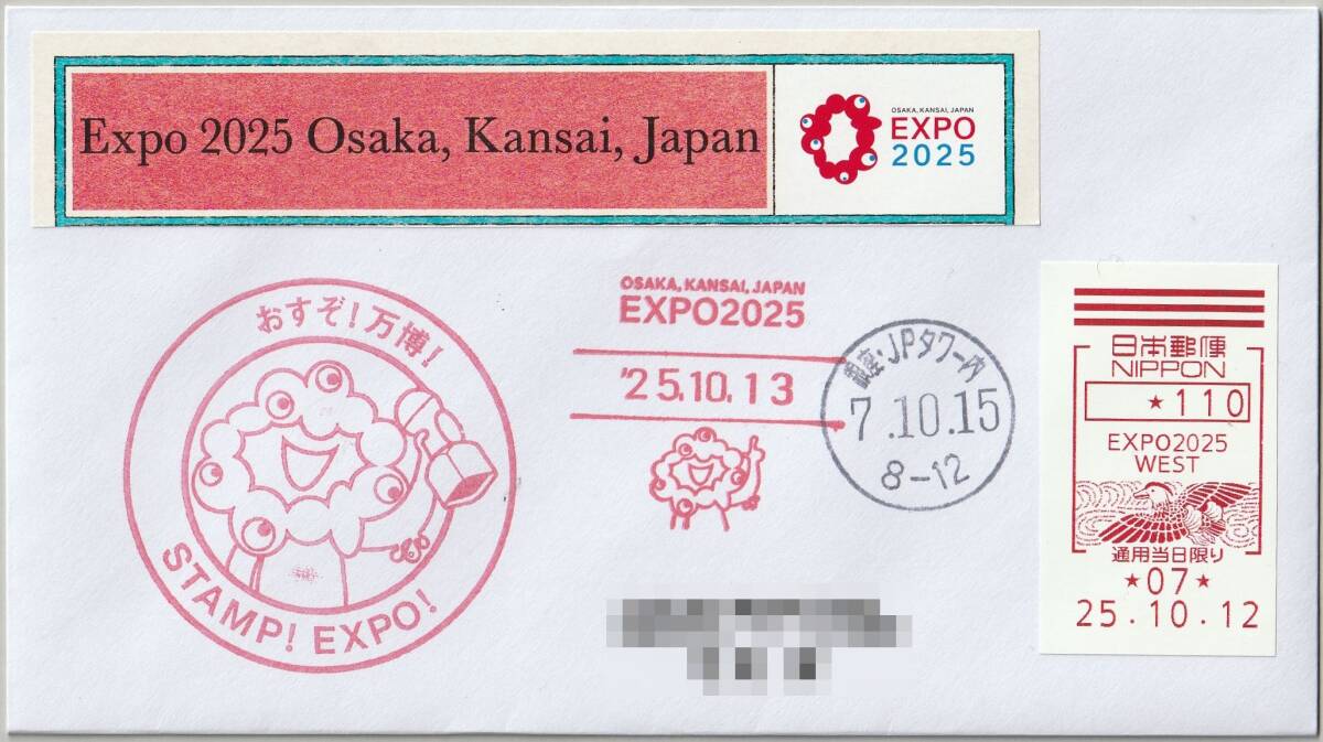 2025年 日本国際博覧会(2025大阪・関西万博)を記録するカバー【郵便証紙】EXPO2025 WEST郵便局/会場スタンプ押/令和7年10月12日拍卖