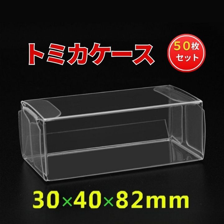 トミカケース 50枚セット クリアケース 収納 保護 ミニカー 保存 30×40×82mm拍卖