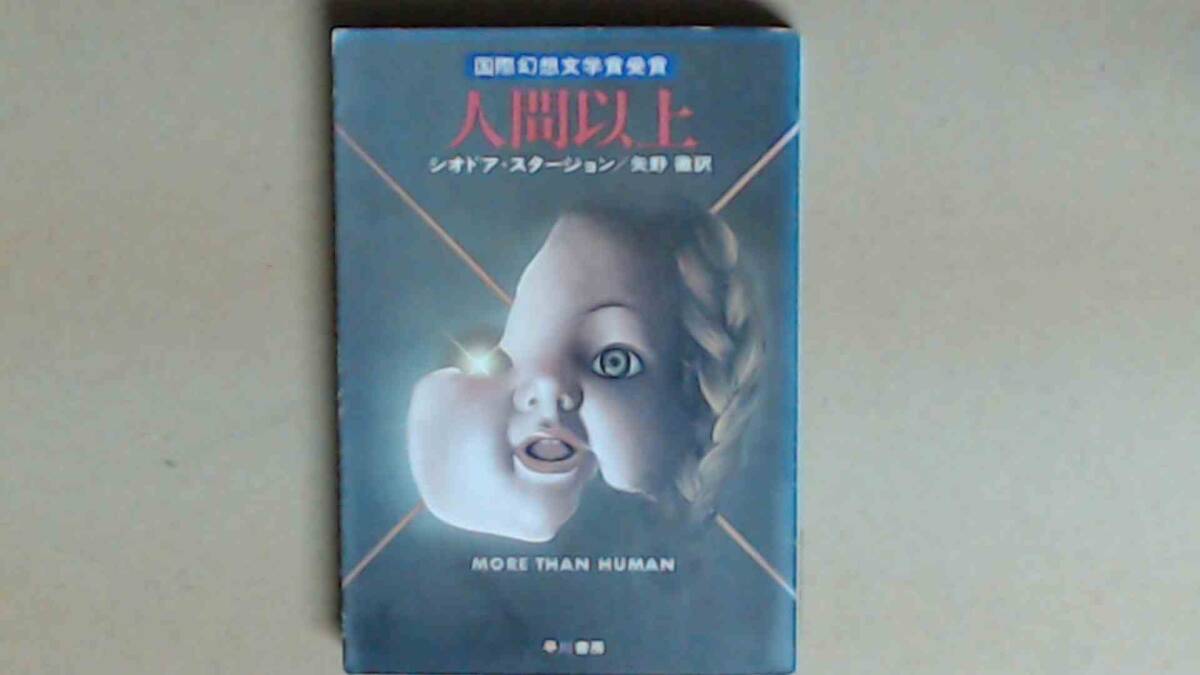 R7491B●人間以上 国際幻想文学賞受賞作拍卖