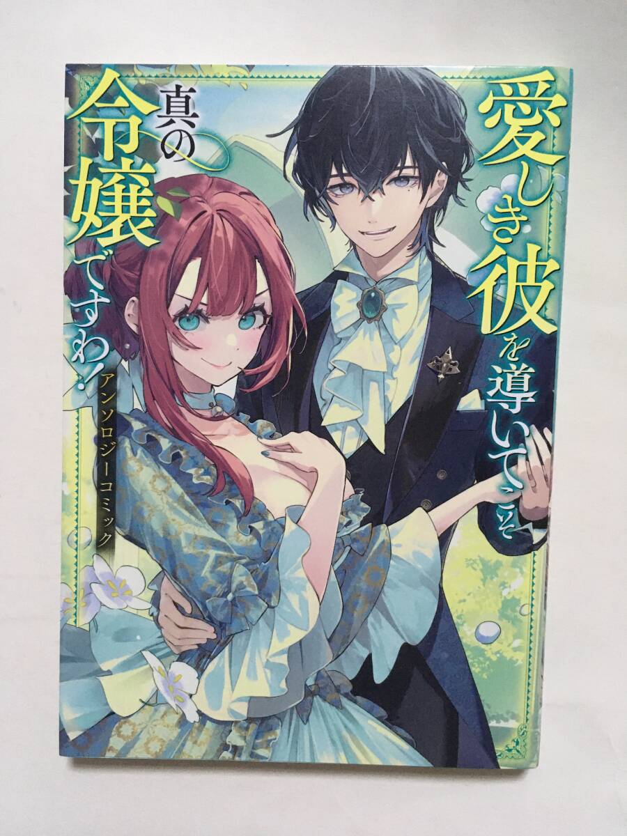 愛しき彼を導いてこそ真の令嬢ですわ! アンソロジーコミック 1263041③拍卖