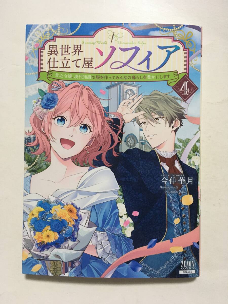 異世界仕立て屋ソフィア 貧乏令嬢、現代知識で服を作ってみんなの暮らしを豊かにします ④ 今仲華月 1262788③拍卖