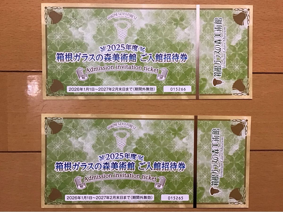 箱根ガラスの森美術館 ご入館招待券 2枚 ★2027年2月末まで有効 ★ダイコク電機株主優待券 ★新品・非売品拍卖