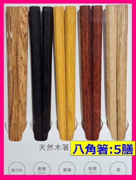 【送料無料:箸:5膳:八角 箸】★「鉄刀木・黒檀・黄楊・紫檀・栗」:使い心地・持ちやすい 八角箸 天然木箸:黒檀仕上げ,紫檀仕上げ:お箸 和箸拍卖