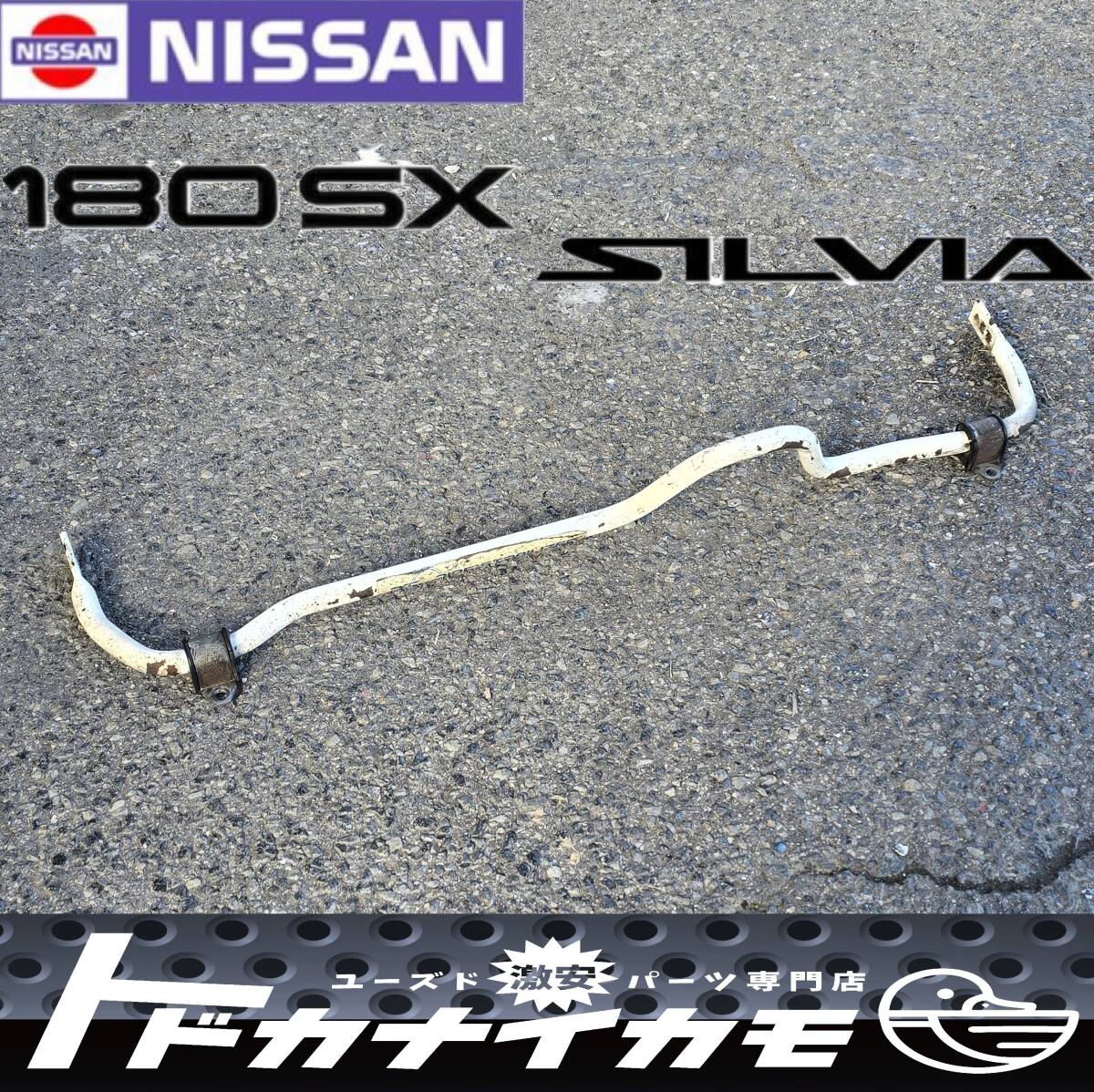 ★送料無料★【社外】arc S13/180SX シルビア リア リヤ スタビライザー 強化スタビライザー スタビ RPS13 PS13 SOTO G-3拍卖