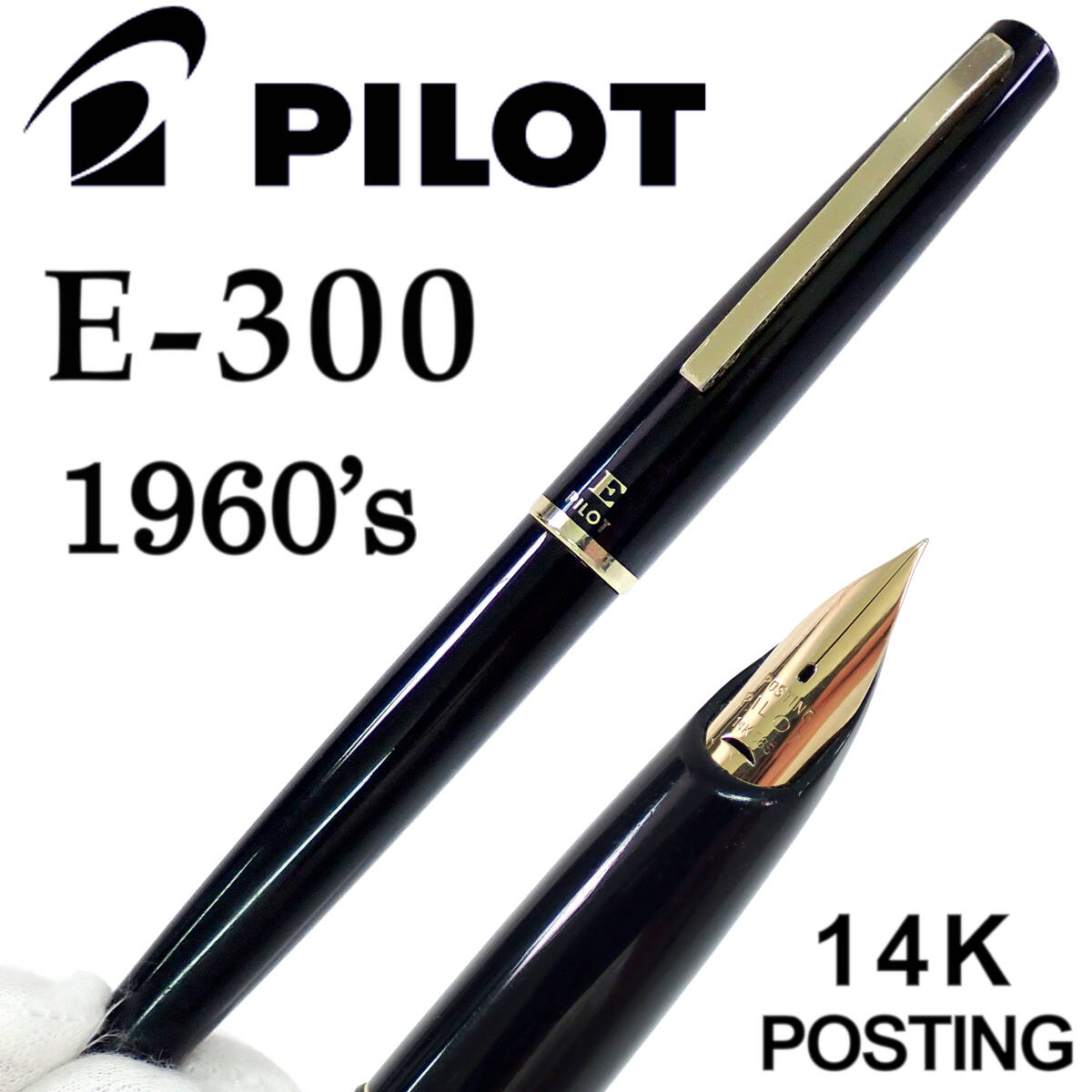 1960's パイロット万年筆 E-300 14K-585 C 万年筆 1970年代 PILOT拍卖