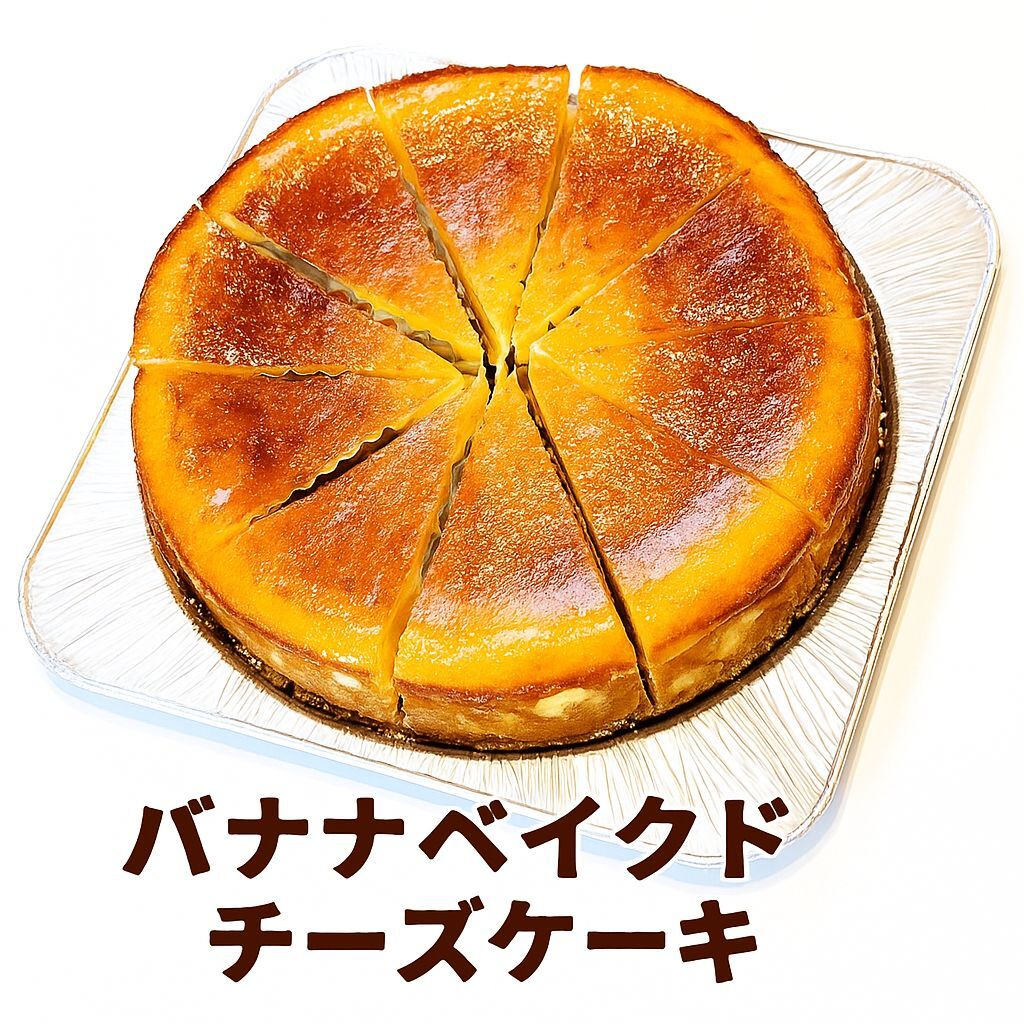 バナナベイクドチーズケーキ 直径18cm拍卖