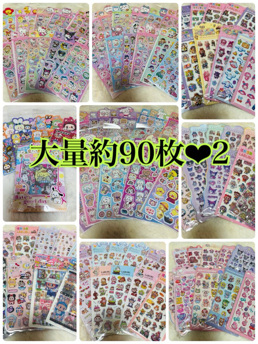 ②大量 約90枚 シールセット ボンボンドロップシール ぷくぷくシール 立体 3Dシール おまけ バラマキ シール帳 クロミ ミコ ラブブ拍卖
