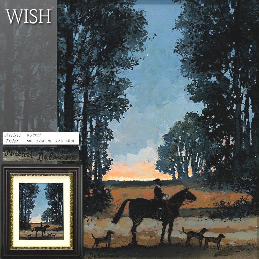 【真作】【WISH】ドラクロワ Michel Delacroix「MD-1758ホースマン」油彩 ◆希少オリジナル原画 〇仏国人気画家 最高位ナイト #25112491拍卖