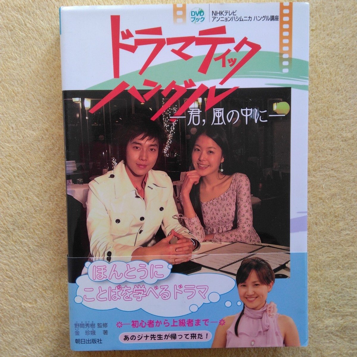 DVDブック NHKテレビ アンニョンハシムニカ ハングル講座【ドラマディック ハングル】─君,風の中に─拍卖