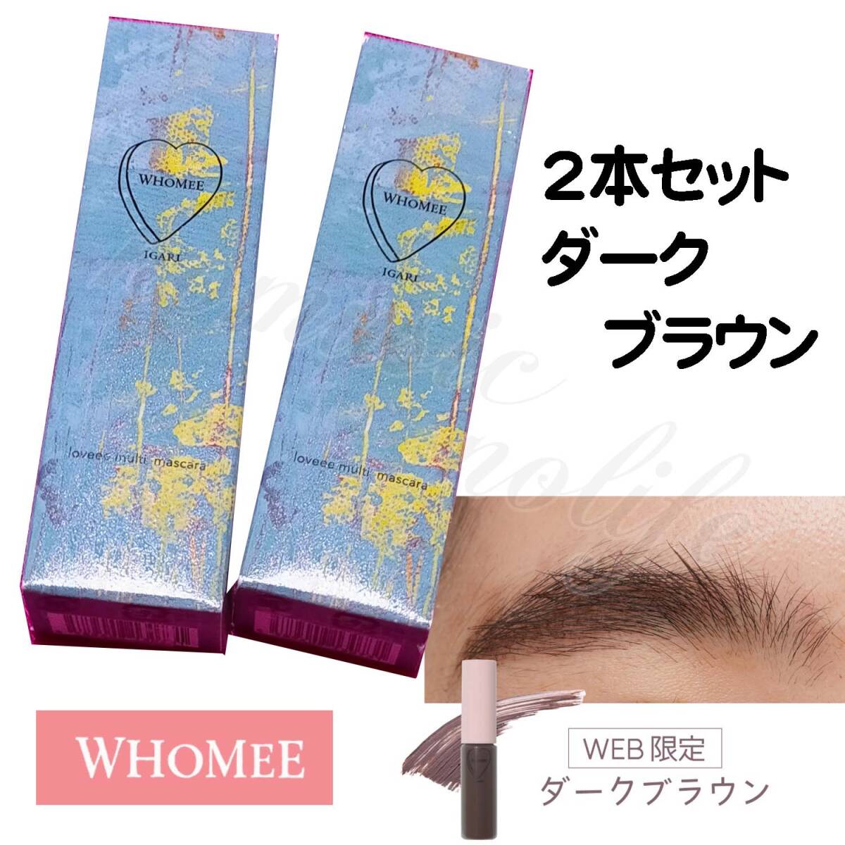 【未使用】ウェブ限定 WHOMEE マルチマスカラ ダークブラウン イガリメイク アイブロウマスカラ拍卖