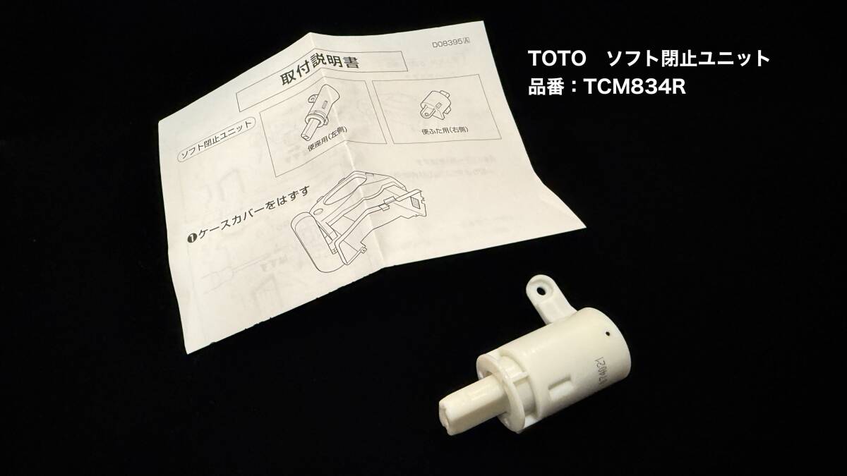 TOTO ソフト閉止ユニット TCM834R 便座用 左側 購入後保管品 ゆうパケット匿名発送拍卖