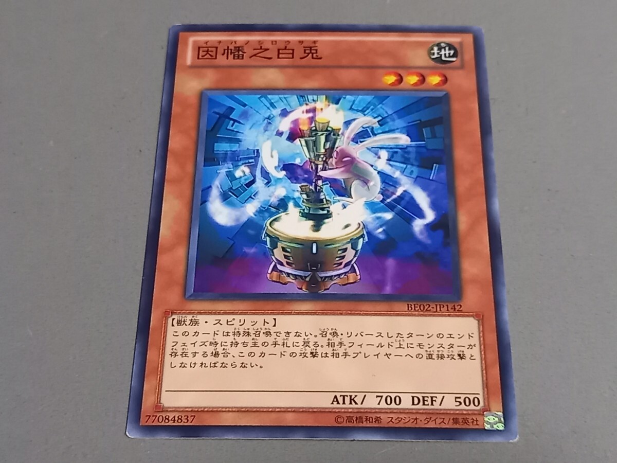 因幡之白兎 ★ BE02-JP142 ★ ノーマル ★ 1枚 ★ 日本語版 ★ 遊戯王 ★ 同梱可 ★拍卖