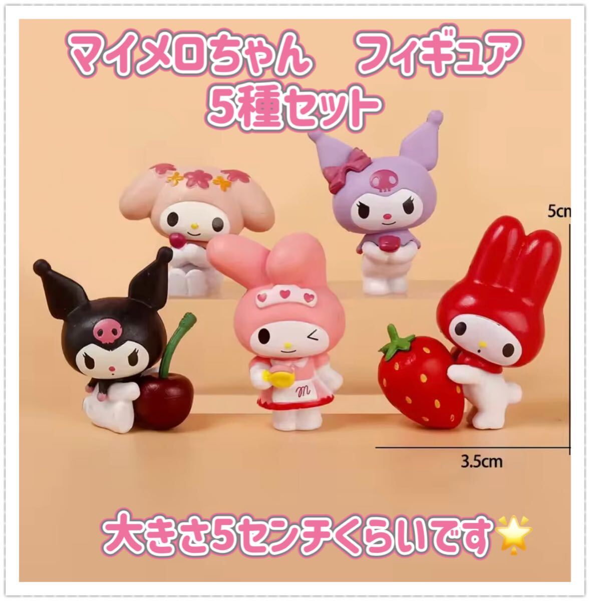 マイメロ フィギュア 5種セット 海外製品です。クロミ サンリオ マイメロディ拍卖
