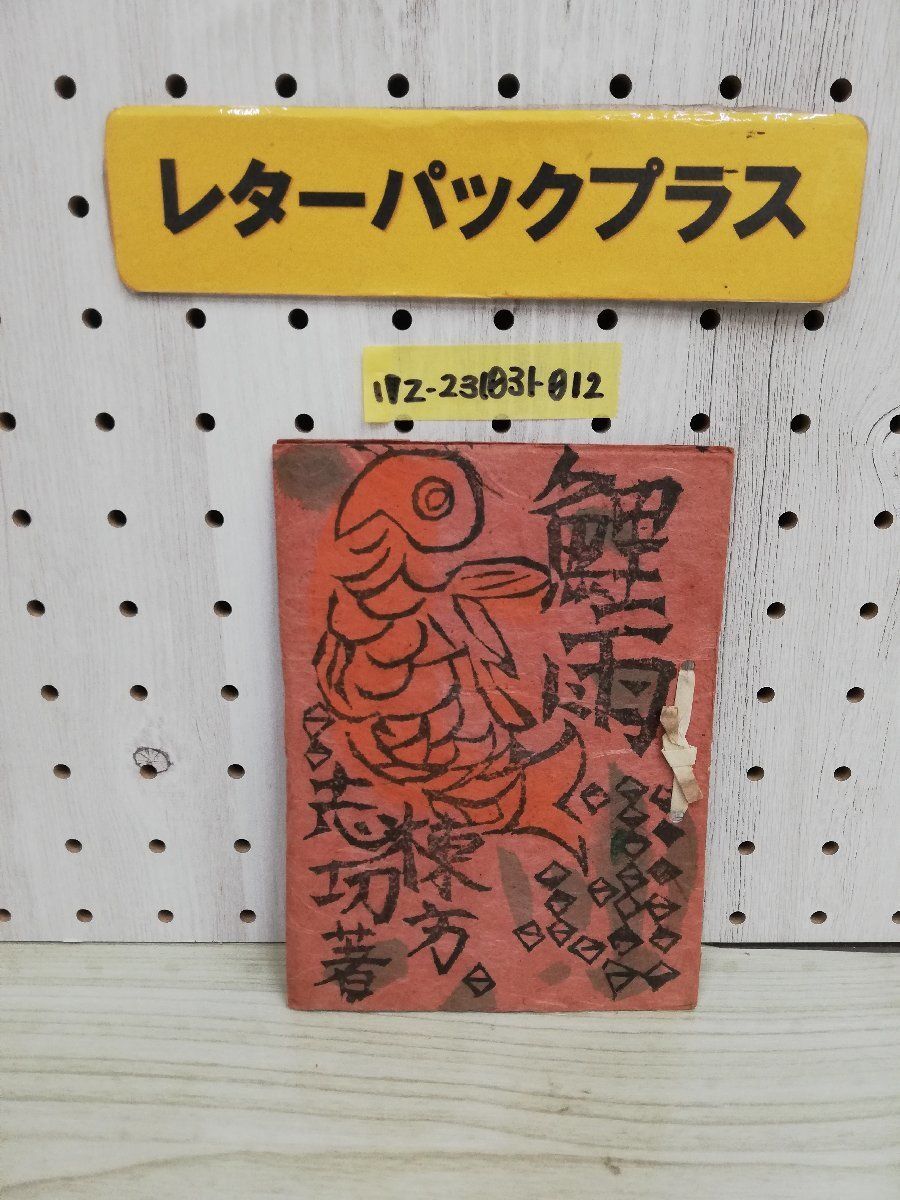 1▼ Z 希少 鯉雨 棟方志功 限定200部の内141番 昭和23年7月1日 発行 1948年 鶴文庫 手彩色装釘挿絵 版画 北海道民藝協會 特製貳百部限定拍卖