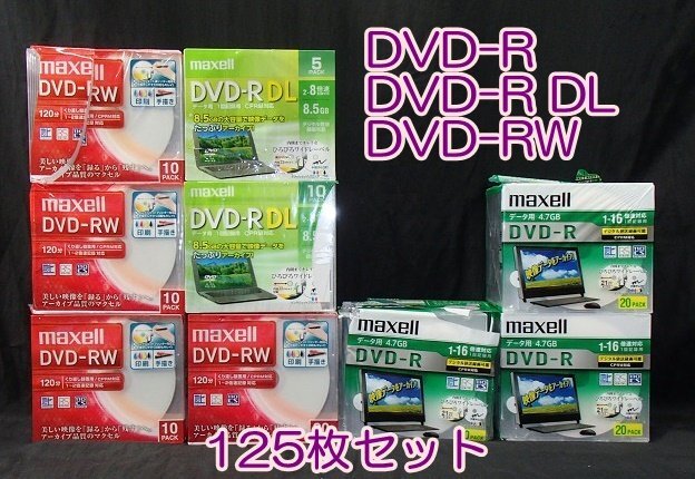 未使用 訳あり 大量 全125枚 マクセル DVD-R / DVD-R DL / DVD-RW 録画用 データ用 1回録画 繰り返し録画 maxell拍卖