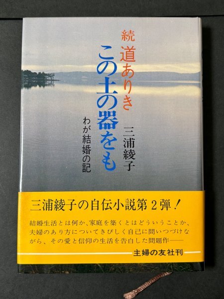 『 続道ありき この土の器をも わが結婚の記 』 三浦綾子著 主婦の友社 昭和45年(1970) 古本 書物 ■松2294三拍卖