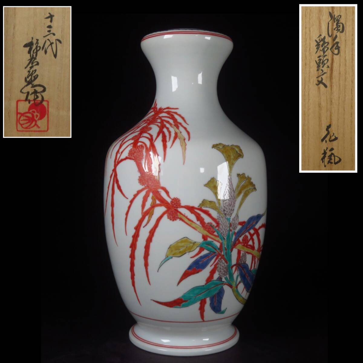 【SAKURAYA】希少な本人作品【濁手 鶏頭文花瓶/有田焼 人間国宝 十三代 酒井田柿右衛門】花器 飾壺 壷 作家 在銘 共箱 高さ34.3cm拍卖