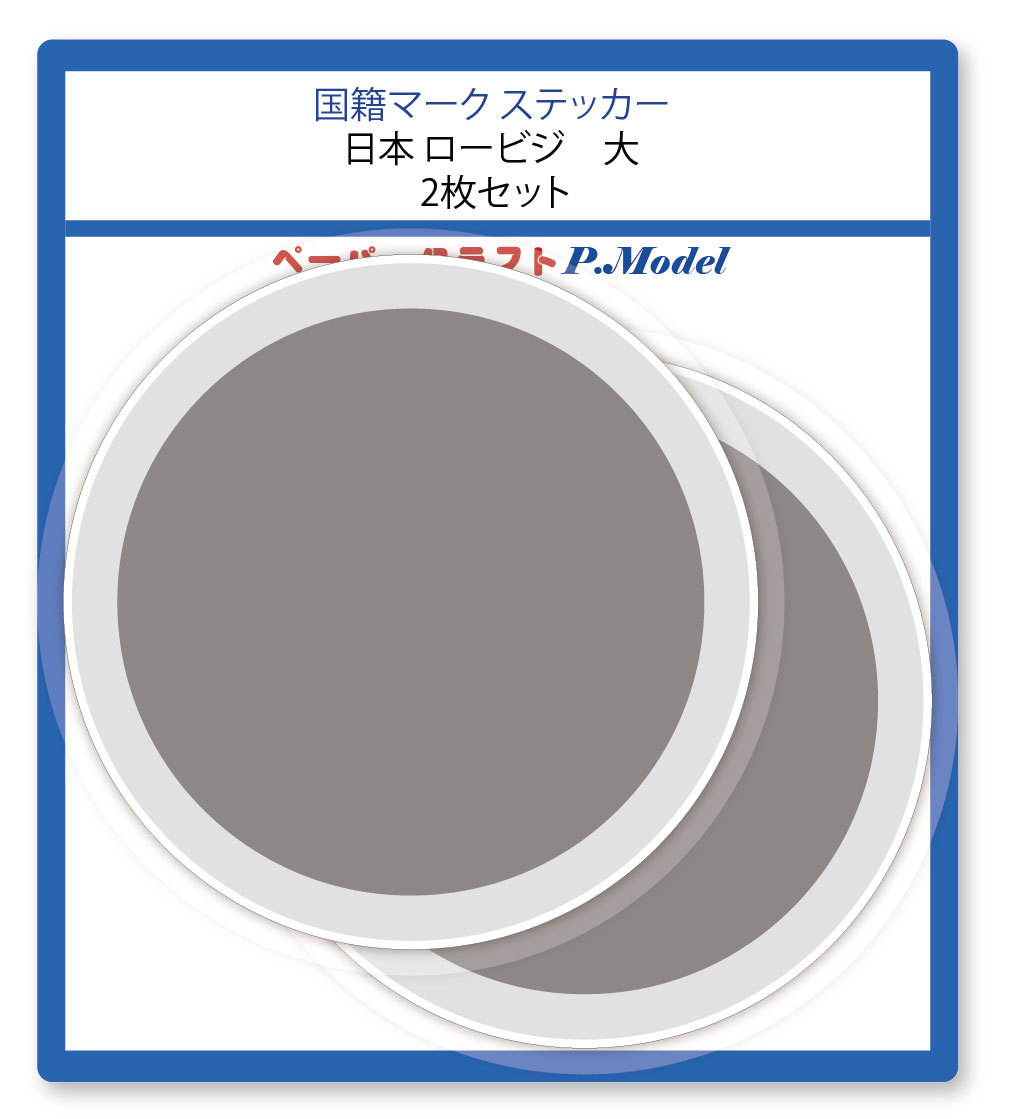 国籍マーク ステッカー 日本 ロービジ 大(横幅80mm) 2枚セット拍卖