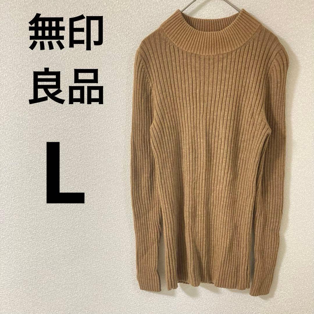 無印良品 ハイネックニット 【L】 リブ編み ウール100% 伸縮性 FBC473拍卖