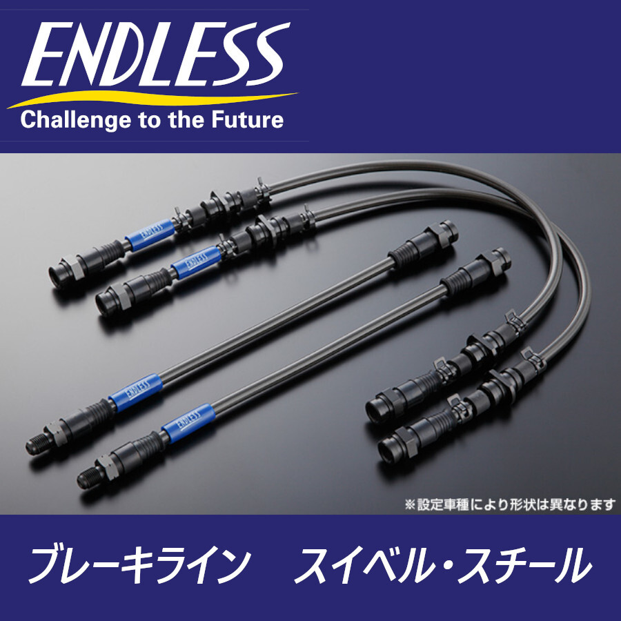 ENDLESS ブレーキライン スイベルスチール 1台分 EB003SS レクサス RC-F USC10 エンドレス 車検対応拍卖