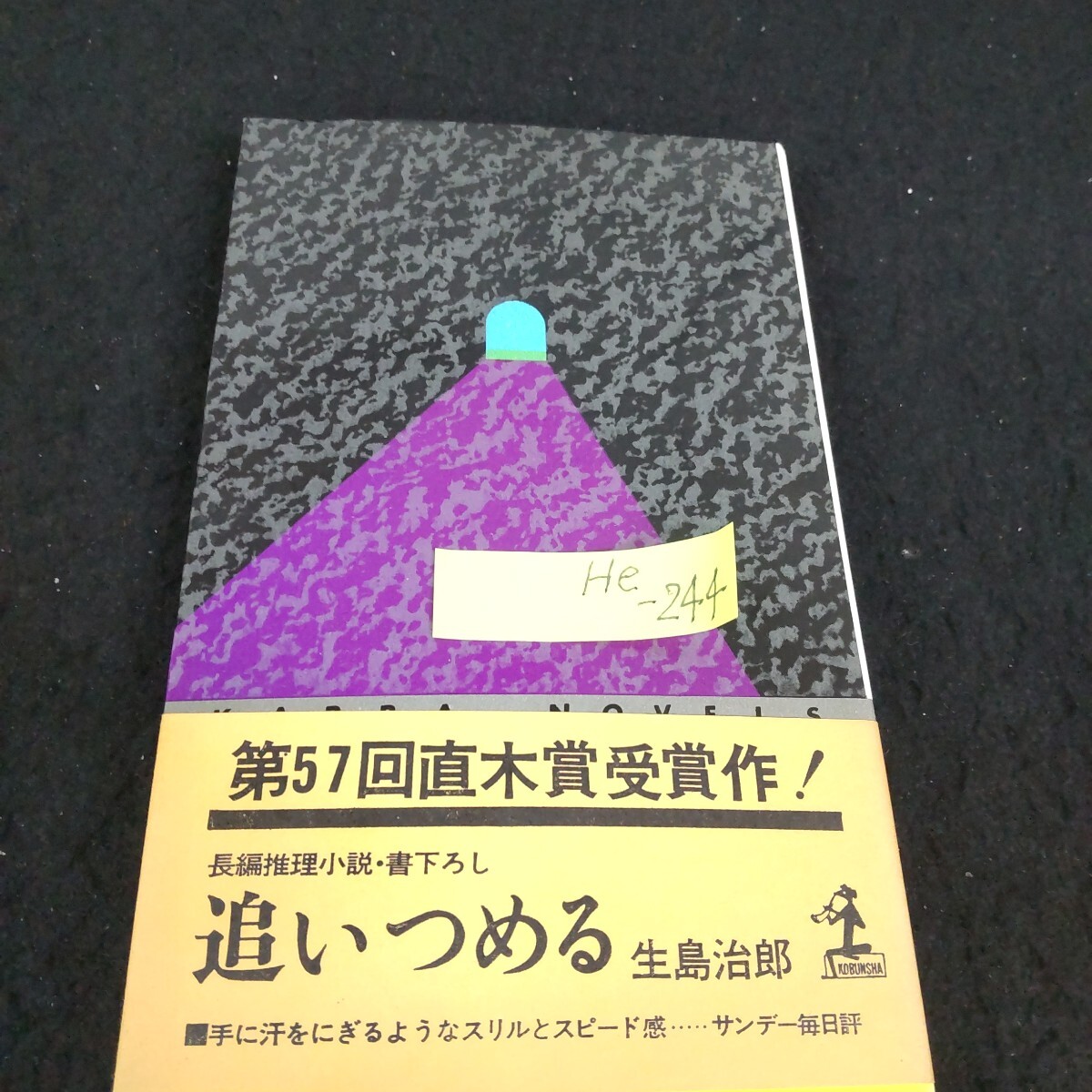 He-244/「追いつめる」生島治郎・作長編推理小説カッパノベル 昭和42年9月5日 株式会社光文社発行/L1/71201拍卖