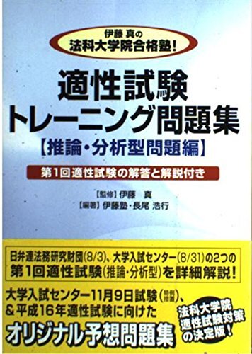 伊藤真の法科大学院合格塾!適性試験トレーニング問題集 推論・: 第1回適性試験の解答と解説付き 伊藤塾; 長尾 浩行拍卖