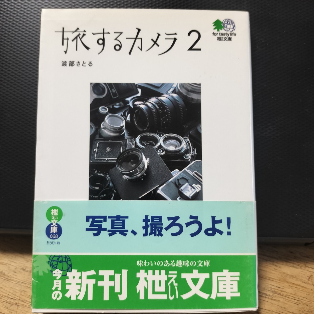帯付き エイ 枻文庫 旅するカメラ2 渡部さとる ローライフレックス/ライカR7/ブロニカS2/森山大道/田中長徳/ハービー・山口拍卖