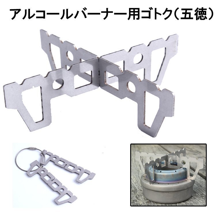 ゴトク(五徳) ステンレス鋼 キャンプ、釣り、ピクニック、バーベキューに アルコールバーナーゴトク SDKSTD201拍卖