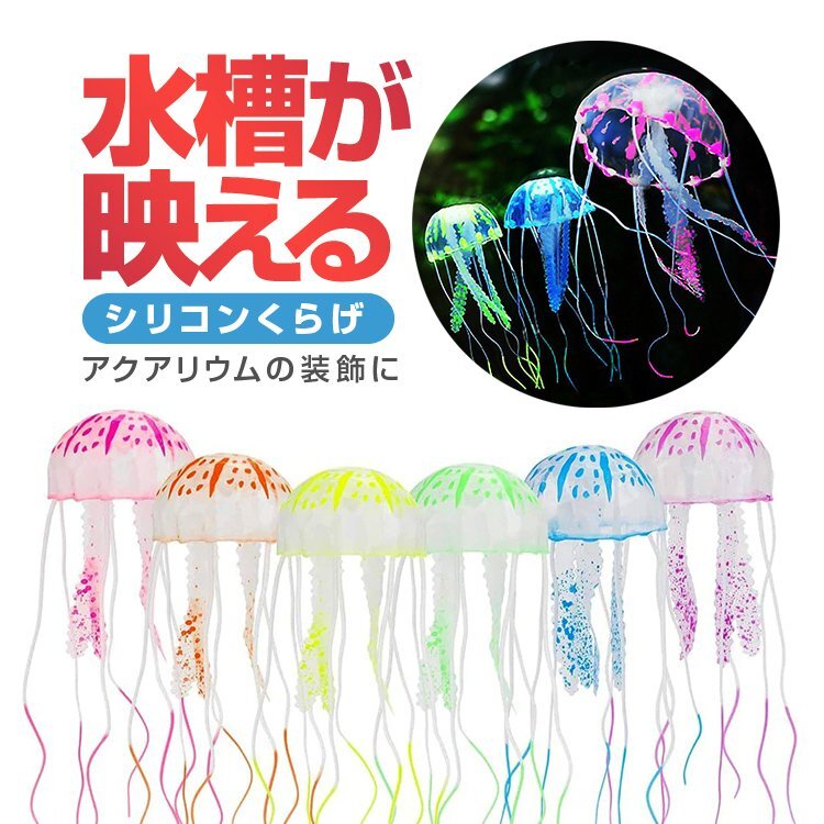 水槽が映える シリコンくらげ 2個セット ブルー/グリーン/パープル/アソート アクアリウム 金魚 熱帯魚 淡水魚に 【パープル2匹】SKRG02S拍卖