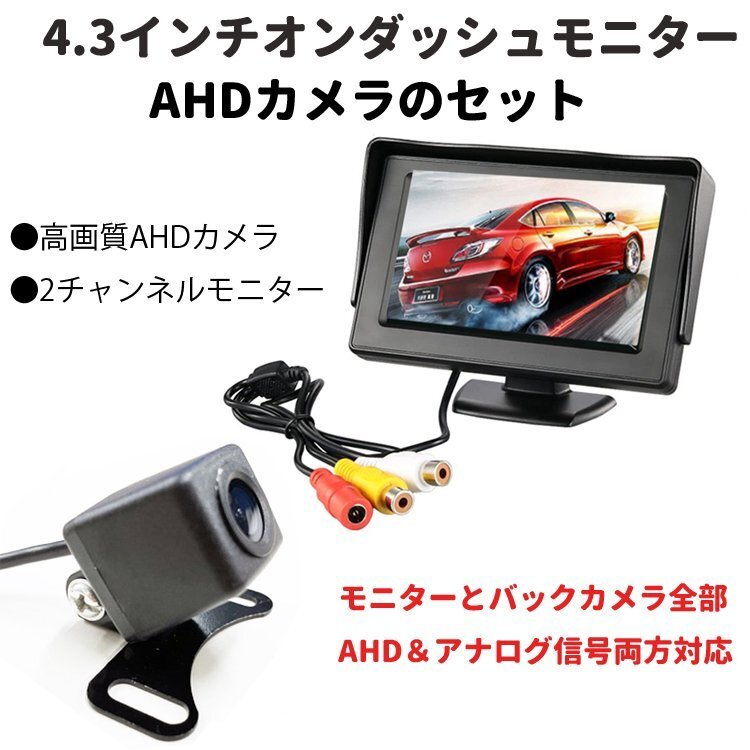 AHDバックカメラ+AHDオンダッシュモニターセット AHD信号とCVBS信号両対応 高画質 取り付け簡単 モニター信号2チャンネル CMN43AHD119SET拍卖
