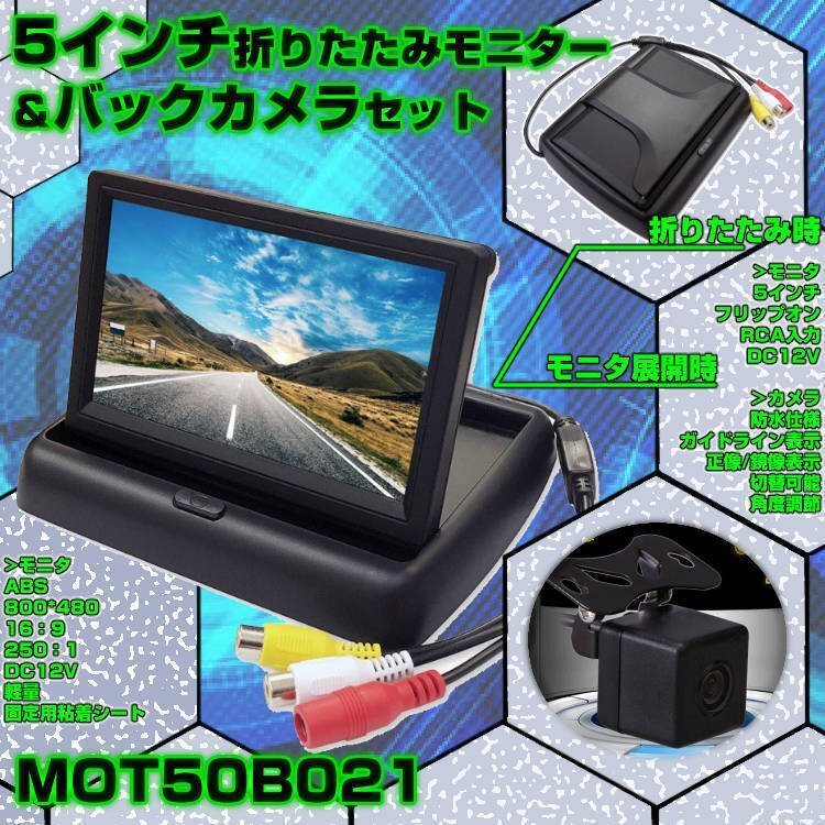 5インチフリップアップモニター 折り畳み式 小型防水カメラのお得なセット 12V専用 MOT50B021拍卖