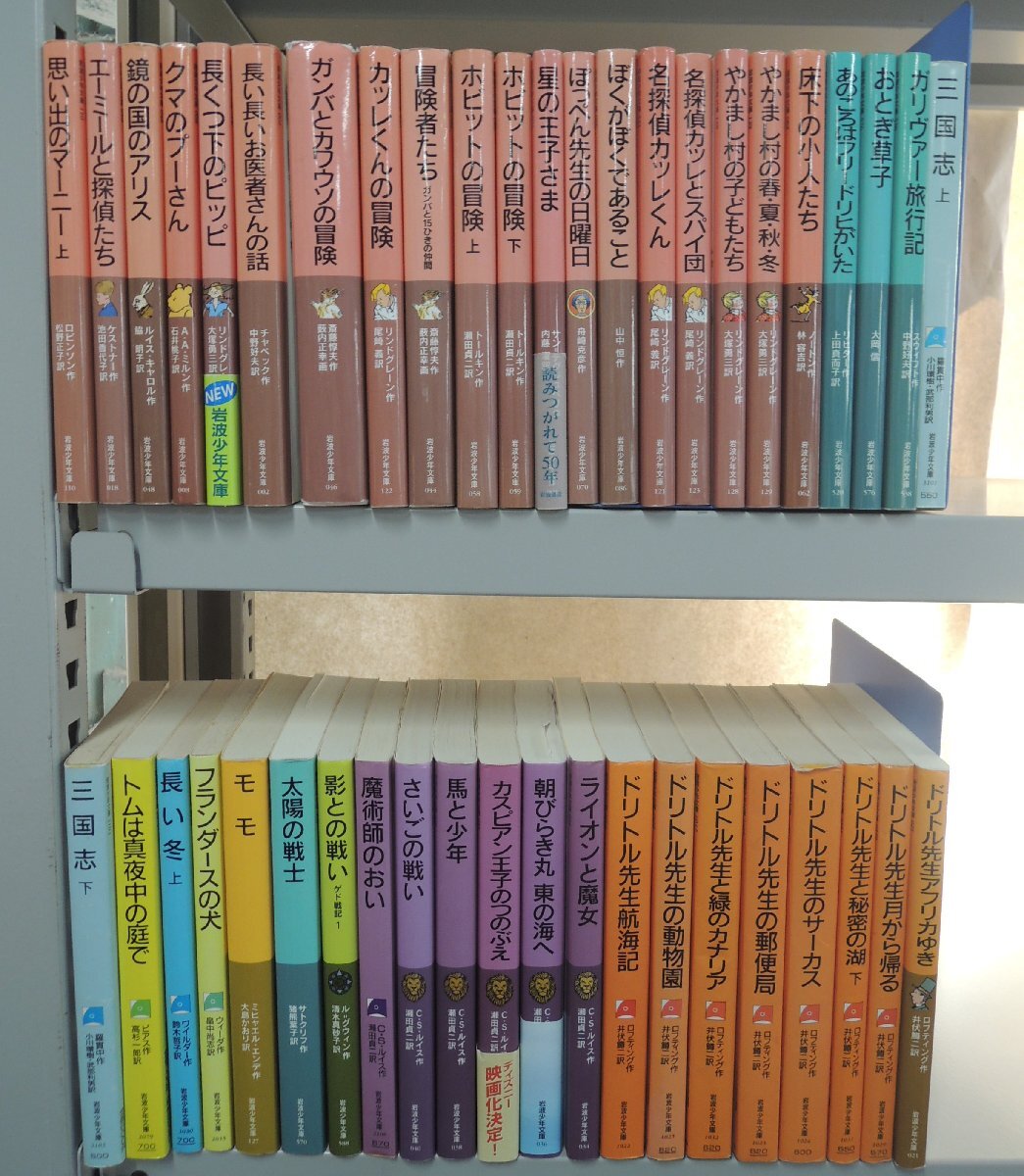 【児童書】《44点セット》岩波少年文庫/エーミール/星の王子さま/ぽっぺん先生/ドリトル先生/モモ/ライオンと魔女/ガンバ/他拍卖