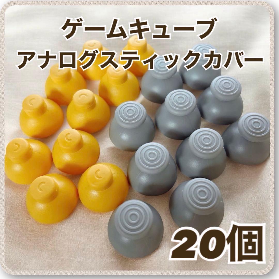 ゲームキューブコントローラー アナログスティックカバー 互換品 任天堂 部品拍卖