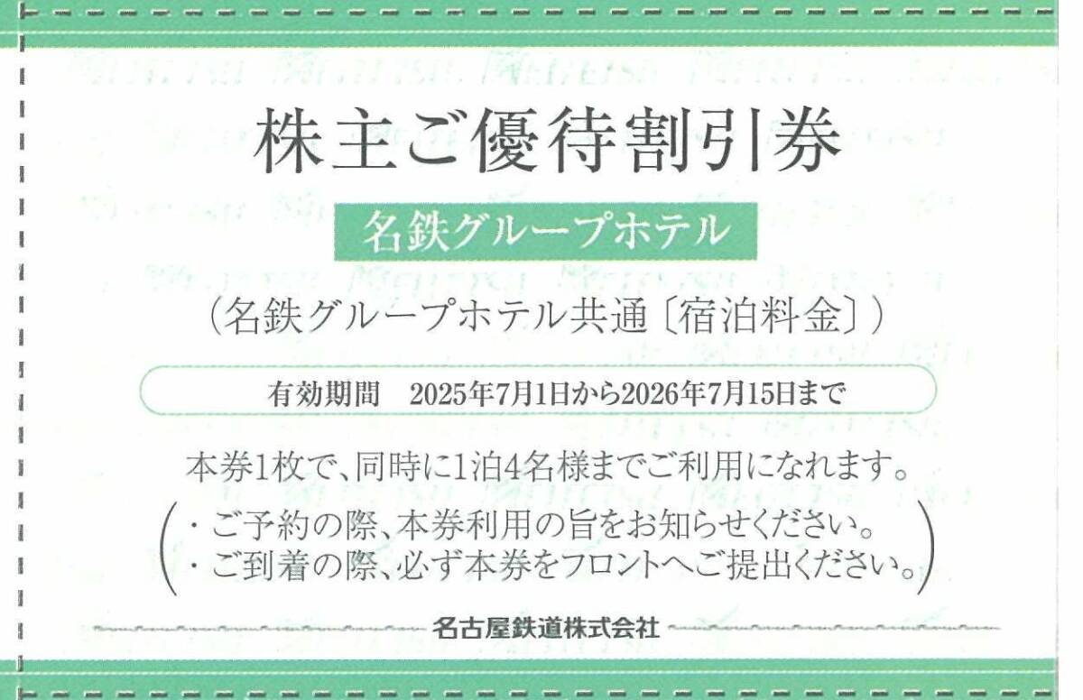 名鉄グループホテル共通〔宿泊料金〕 株主ご優待割引券 4枚まで 有効期限:2026年7月15日(水)まで(送料85円~)拍卖