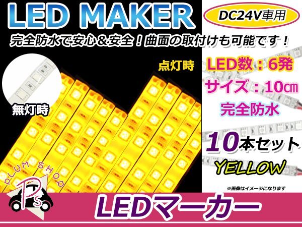 10本set★10cm★ 24V 防水 正面発光 SMD 10chip搭載 6連 LEDテープ 黄 ベース白 車幅灯 路肩灯 作業灯 サイドマーカー コーナーランプ拍卖