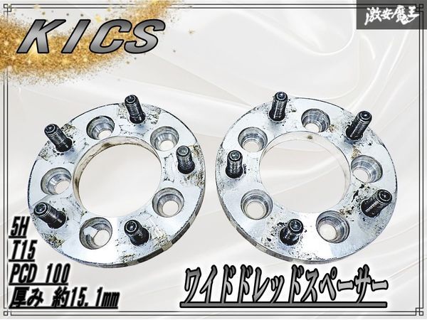 KICS キックス ワイドトレッドスペーサー ワイド トレッド スペーサー ワイトレ 5穴 5H T15 PCD100 厚み 約15.1㎜ 2枚 激安魔王拍卖