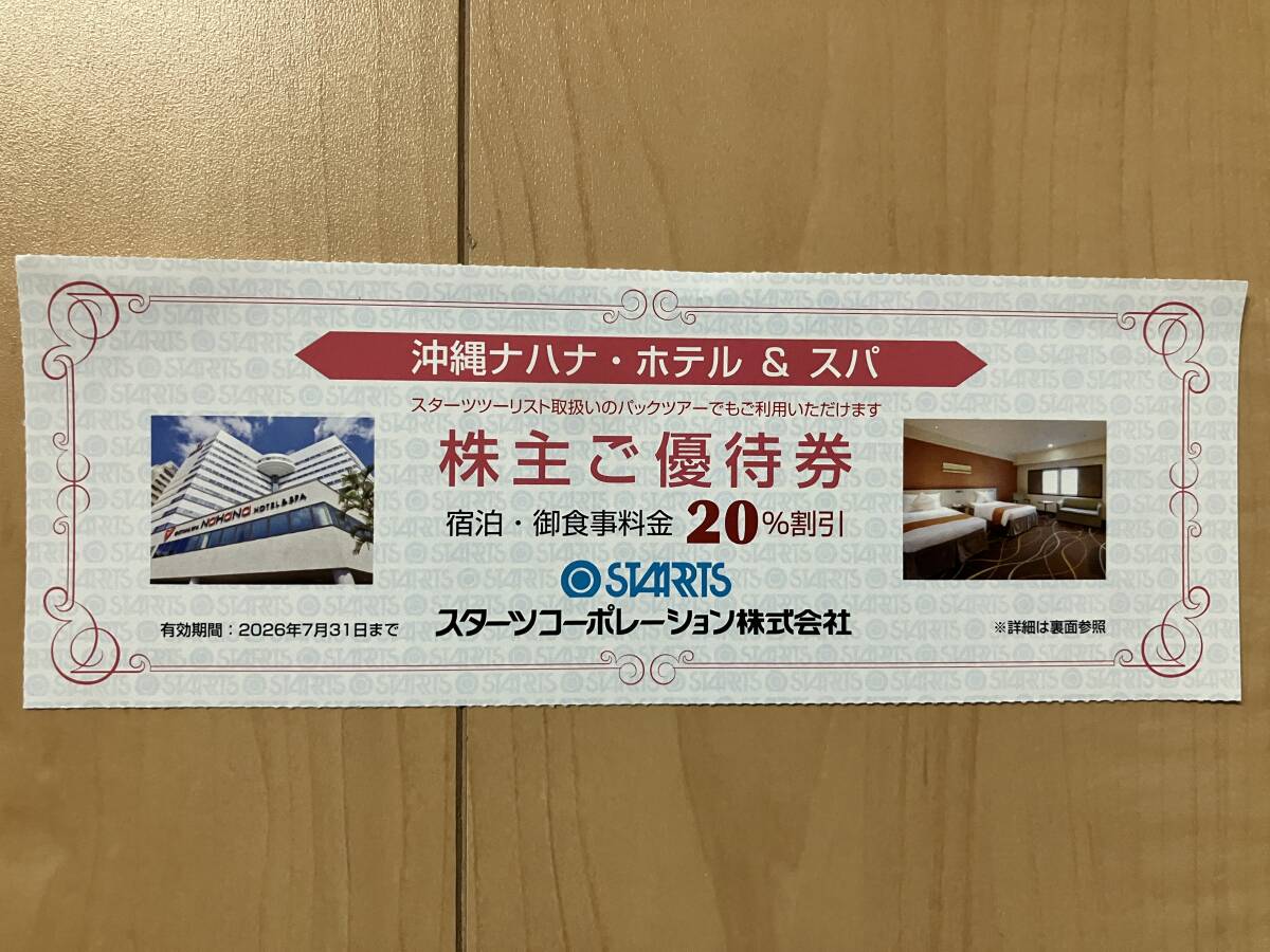 スターツ株主優待券 沖縄ナハナ・ホテル&スパ 宿泊食事料金20%割引 有効期間2026年7月31日 送料込 拍卖