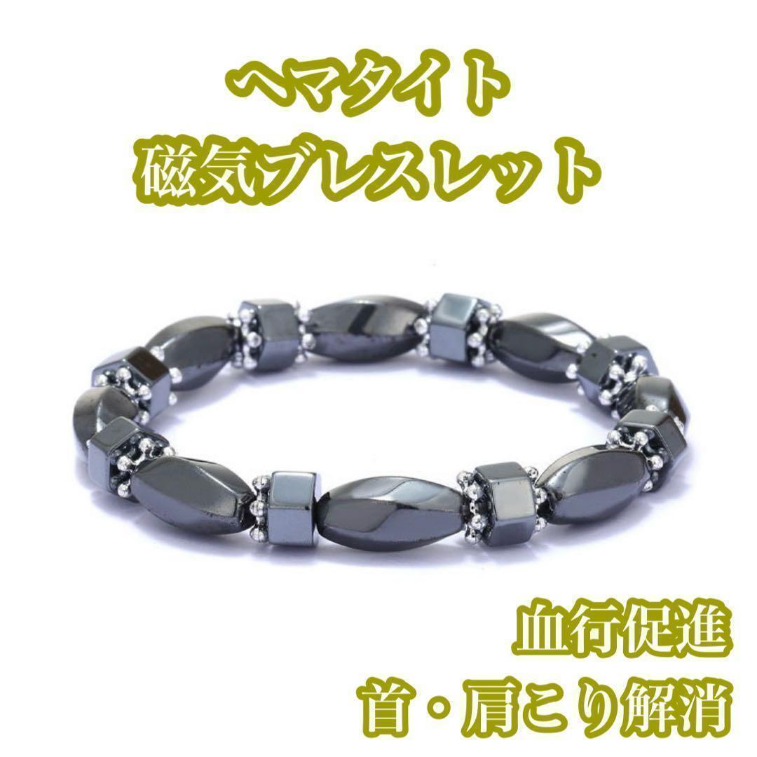 ヘマタイト 磁気ブレスレット 血行促進 パワーストーン 天然石 健康アクセサリー拍卖