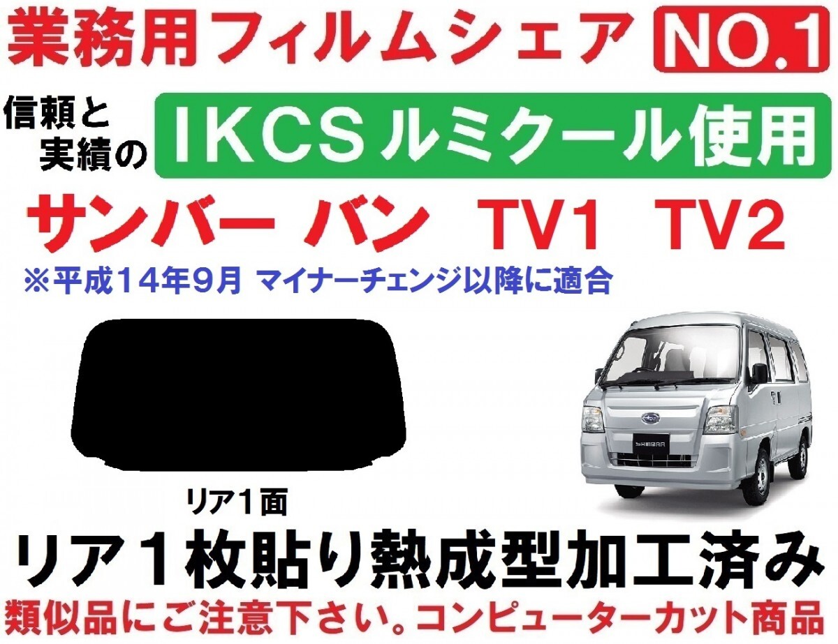 高品質【ルミクール】 サンバーバン TV1 TV2 リア1枚貼り熱成型加工済みコンピューターカットフィルム リア1面拍卖