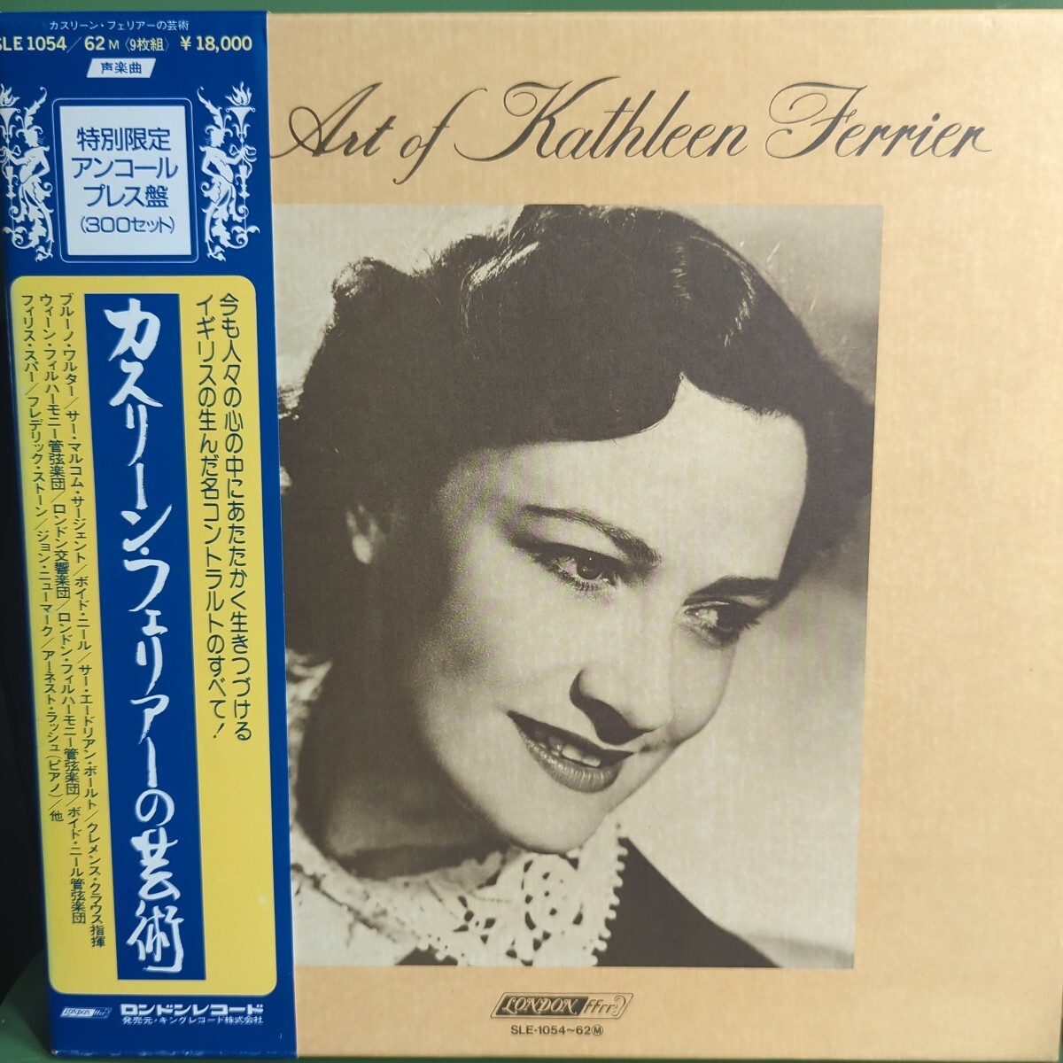 9LPs ほぼ未使用! キャスリーン・フェリア―の芸術/20世紀を代表する名アルト歌手の歴史的遺産!/Decca/定価18000円拍卖