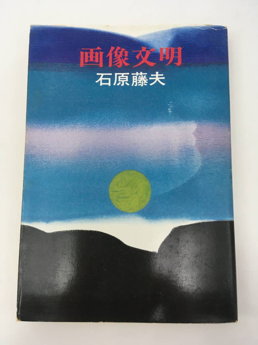 ハヤカワ文庫 画像文明 石原藤夫 初版 昭和51年3月 早川書房拍卖
