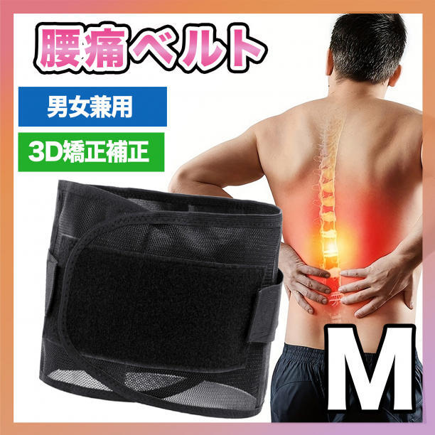 腰痛ベルト 腰ベルト 骨盤 腰痛 サポートベルト コルセット サポーター M拍卖
