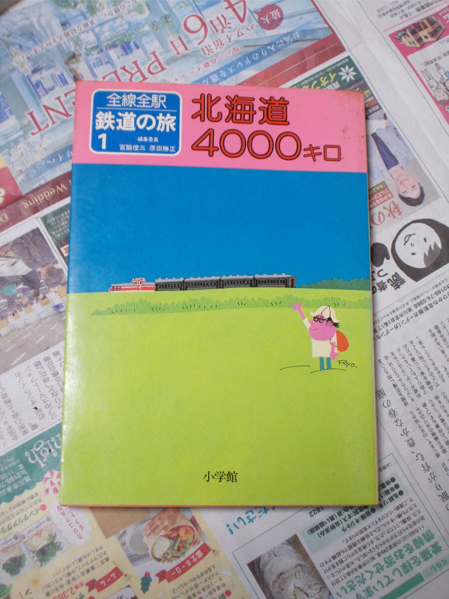 ☆お好きな方へ☆古本・中古「全線全駅鉄道の旅1 北海道4000キロ」☆拍卖
