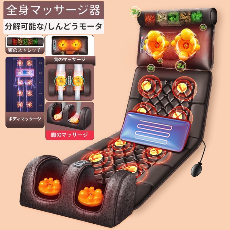 マッサージシート 折りたたみ 寝ながら マッサージ器 静音 マッサージャー 多機能 マッサージチェア 全身 首 腰 肩 背中 ブラウン yhw044拍卖