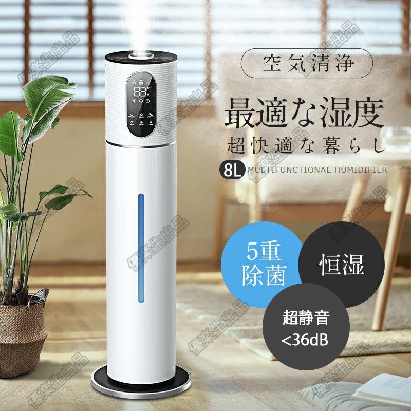 加湿器 8L大容量 UV除菌&湿度設定 5重除菌 空気清浄機 超音波 加湿器 おしゃれ 加湿 アロマ オフィス 部屋 タイマー 静音 リモコン付yhw080拍卖
