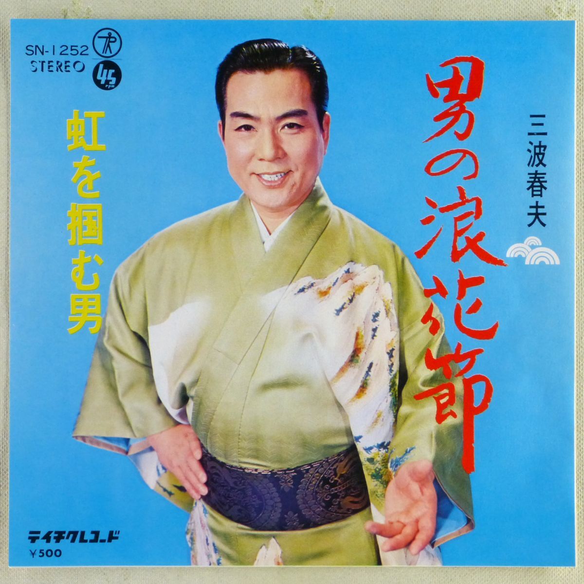■三波春夫|男の浪花節/虹を掴む男 <EP 1972年 日本盤>拍卖