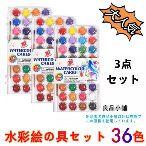 水彩絵の具 36色 固体水彩絵の具 3点セット ポータブル 水彩パンセット 絵筆1本付き カラーパフォーマンス アート クラフト拍卖